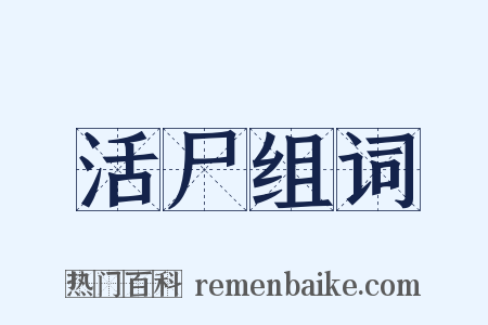 活尸组词是什么意思的图片